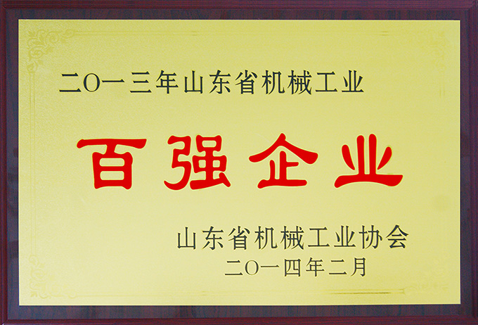 沃尔华集团荣膺“山东省机械工业百强企业”