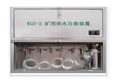 KGS-2矿井供水施救装置